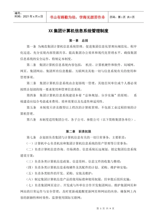 集团计算机信息系统管理制度
