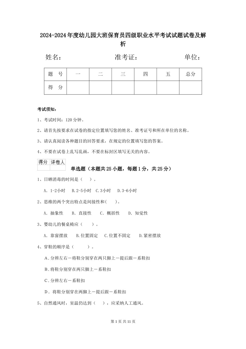 2024-2024年度幼儿园大班保育员四级职业水平考试试题试卷及解析_第1页