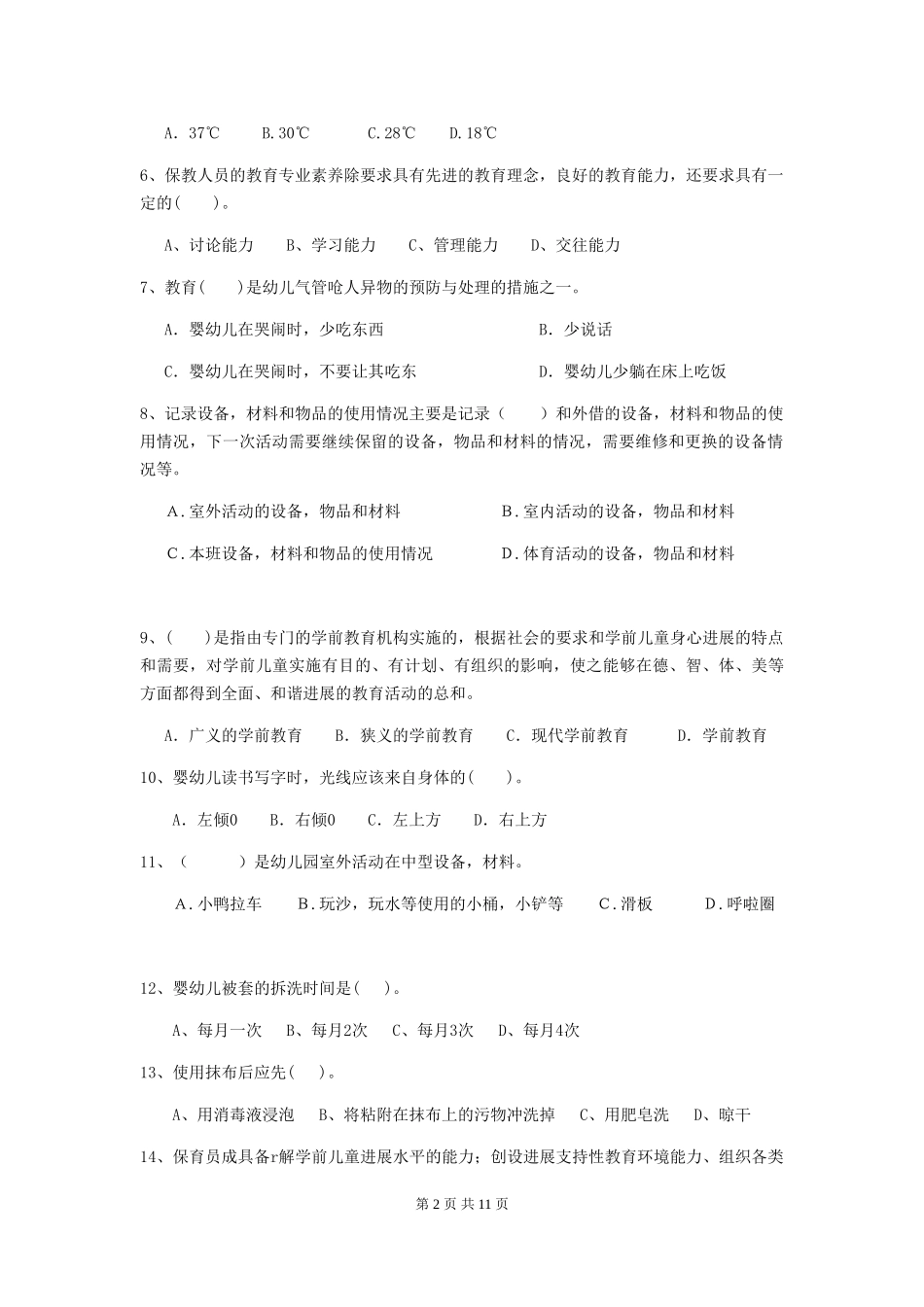 2024-2024年度幼儿园大班保育员四级职业水平考试试题试卷及解析_第2页