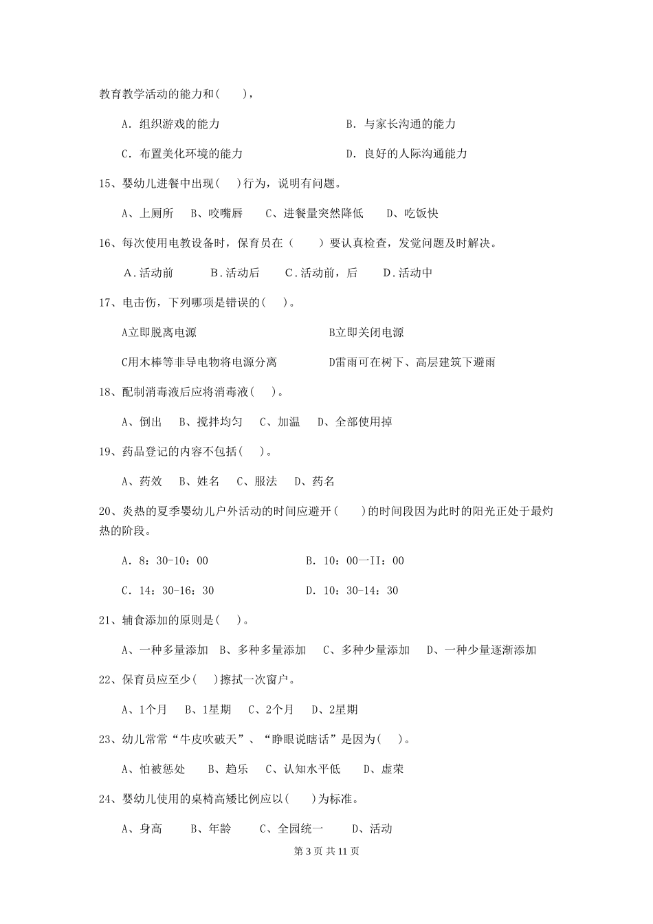 2024-2024年度幼儿园大班保育员四级职业水平考试试题试卷及解析_第3页