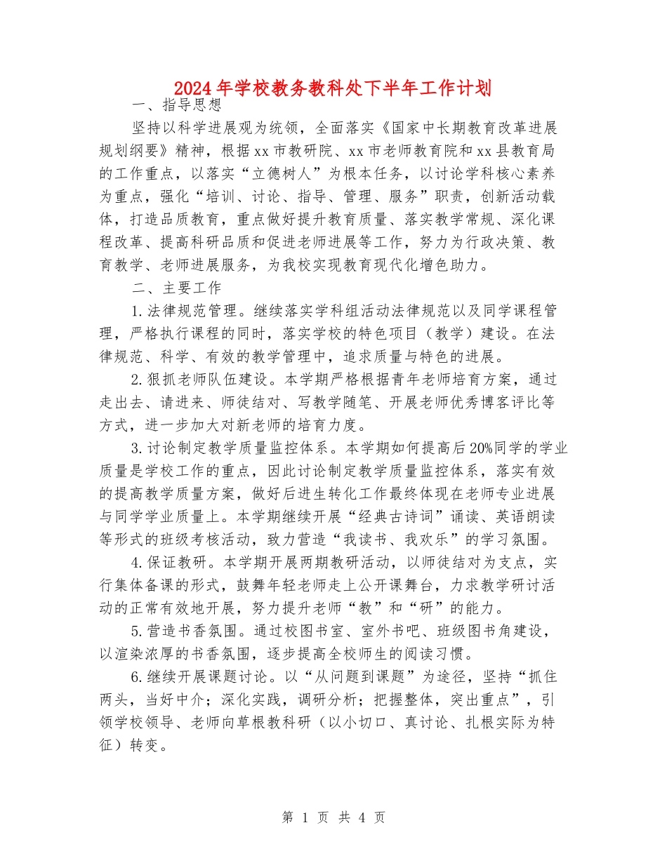 2024年小学教务教科处下半年工作计划_第1页