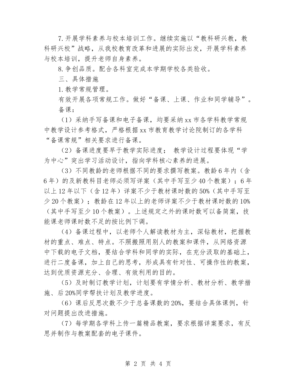 2024年小学教务教科处下半年工作计划_第2页