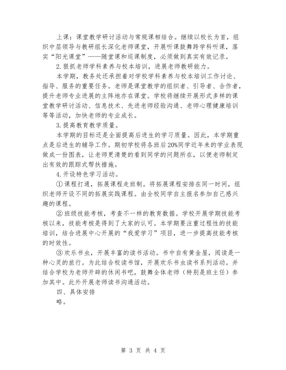 2024年小学教务教科处下半年工作计划_第3页