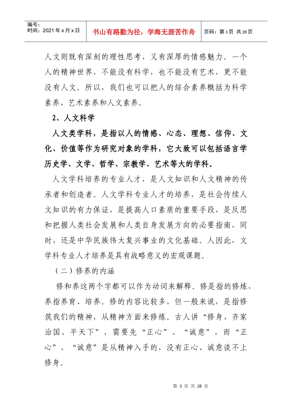 领导干部的人文修养_第3页