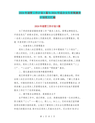 2024年退管工作计划3篇与2024年适合女生有氧健身计划范文汇编