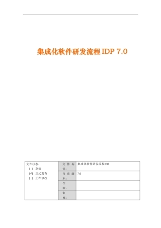 集成化软件研发流程