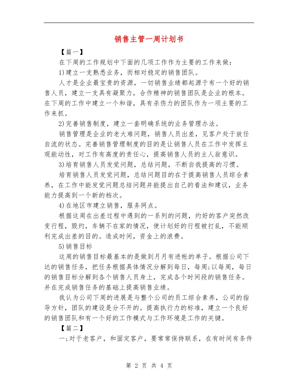 销售主管一周计划书_第2页