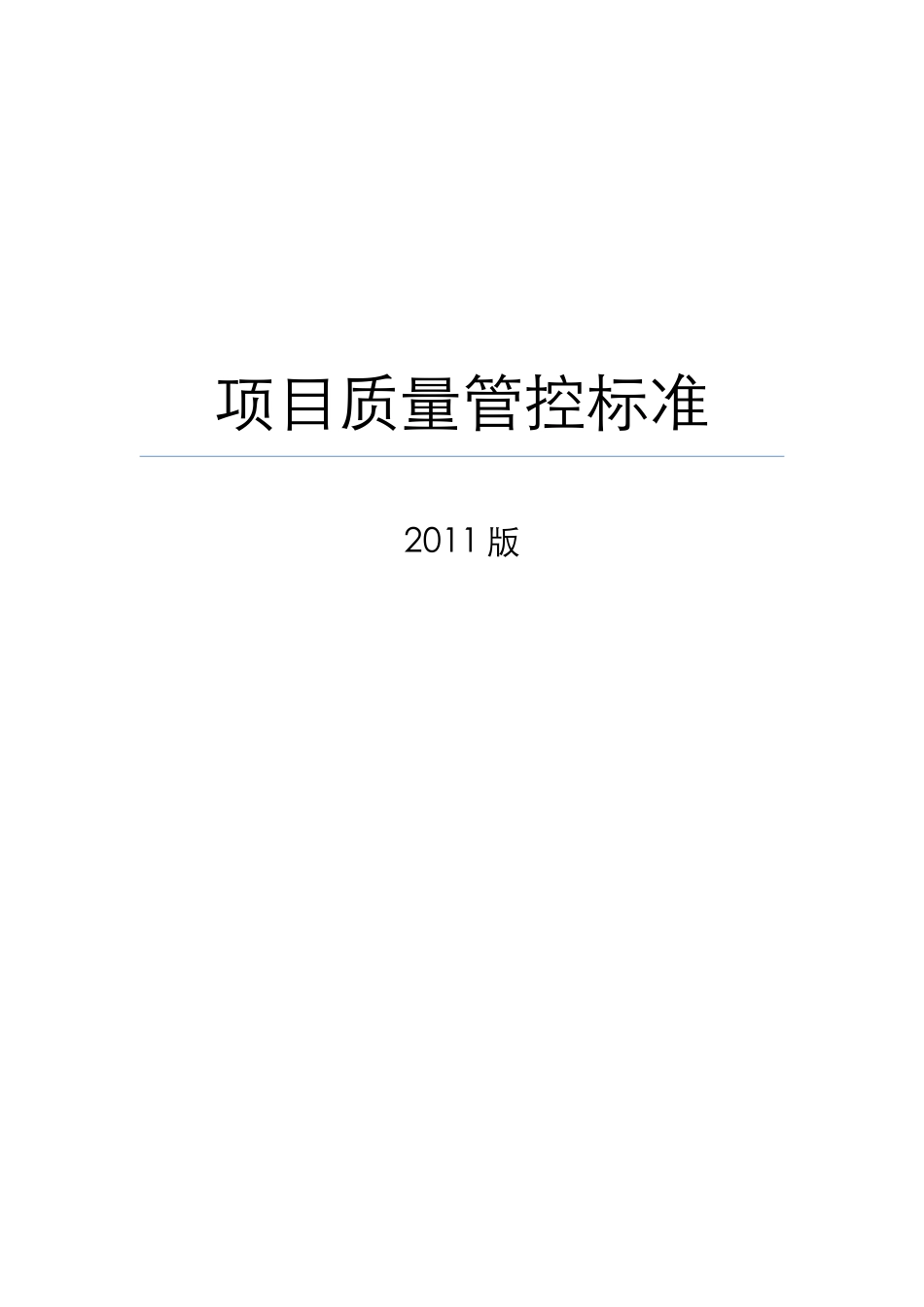 项目质量管控标准_第1页