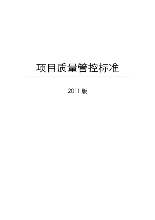 项目质量管控标准