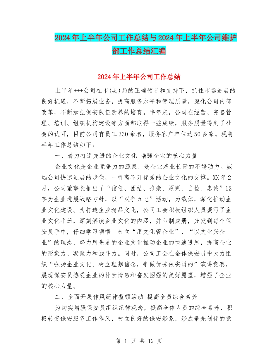 2024年上半年公司工作总结与2024年上半年公司维护部工作总结汇编_第1页
