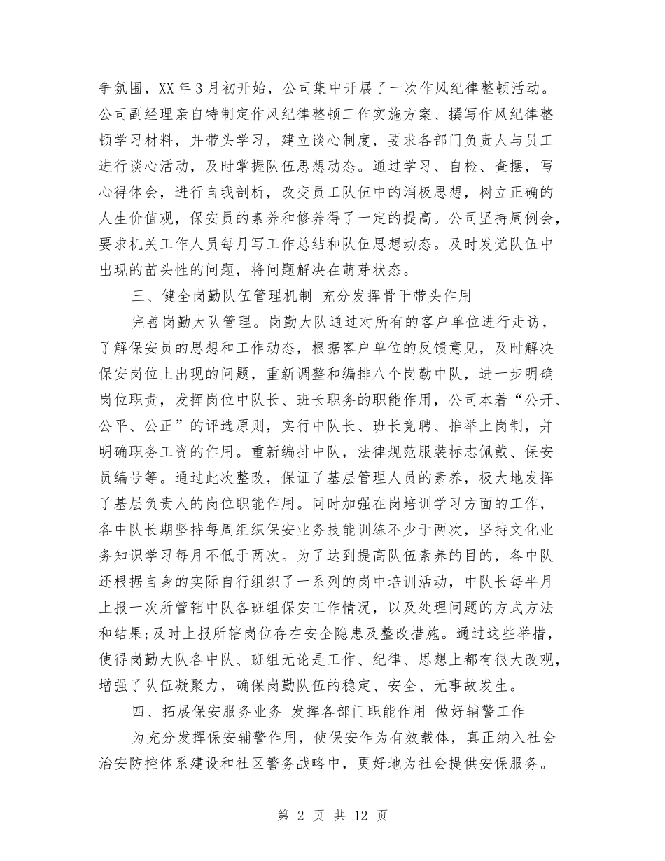 2024年上半年公司工作总结与2024年上半年公司维护部工作总结汇编_第2页