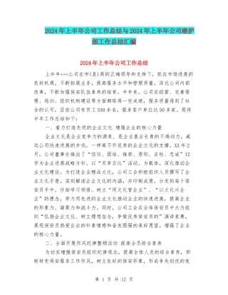 2024年上半年公司工作总结与2024年上半年公司维护部工作总结汇编