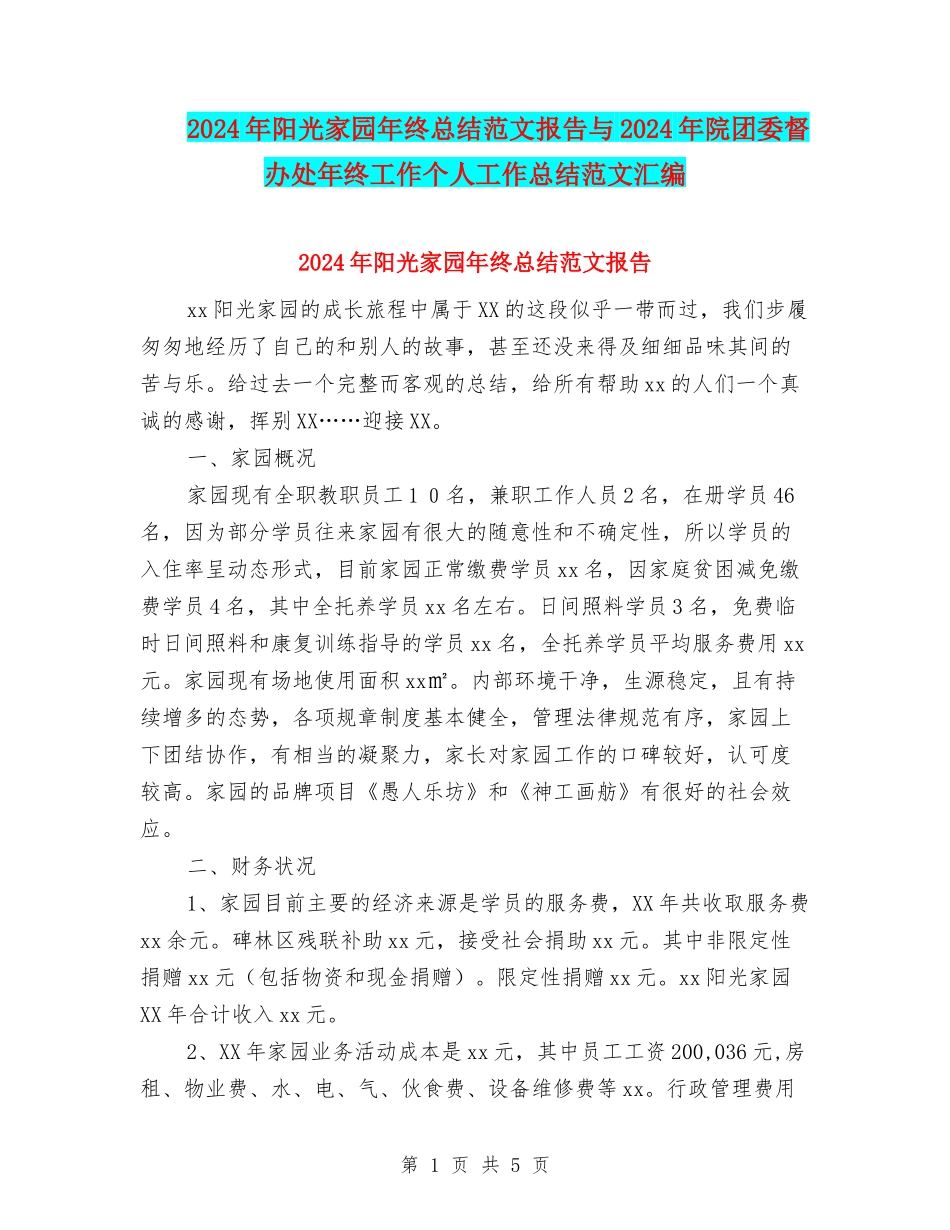 2024年阳光家园年终总结范文报告与2024年院团委督办处年终工作个人工作总结范文汇编_第1页