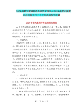 2024年阳光家园年终总结范文报告与2024年院团委督办处年终工作个人工作总结范文汇编