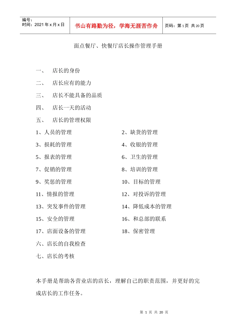面点餐厅快餐厅店长操作管理手册_第1页