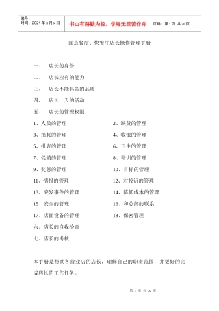 面点餐厅快餐厅店长操作管理手册