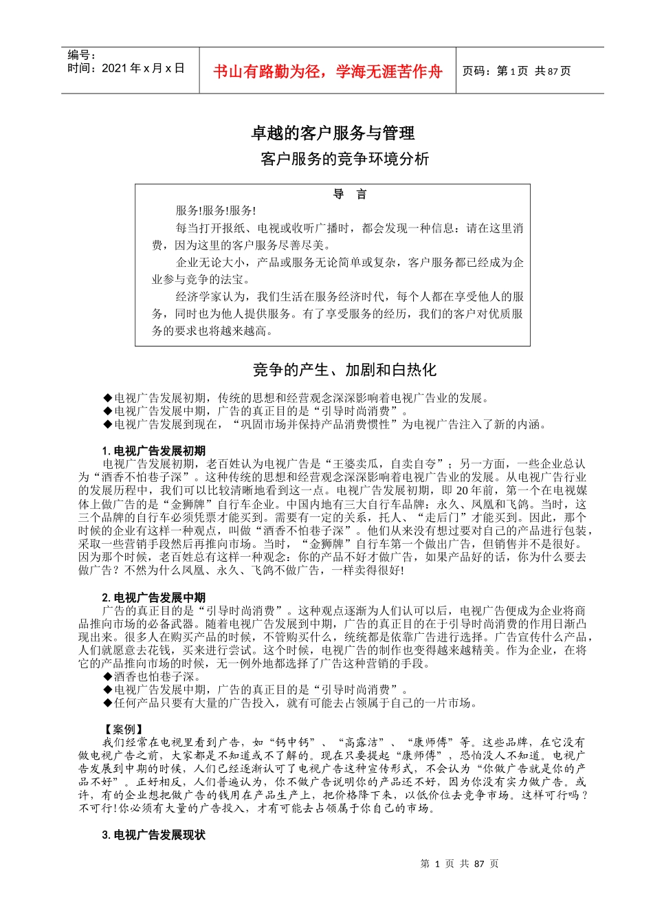 青岛啤酒内部培训：卓越的客户服务及管理(doc 88)_第1页