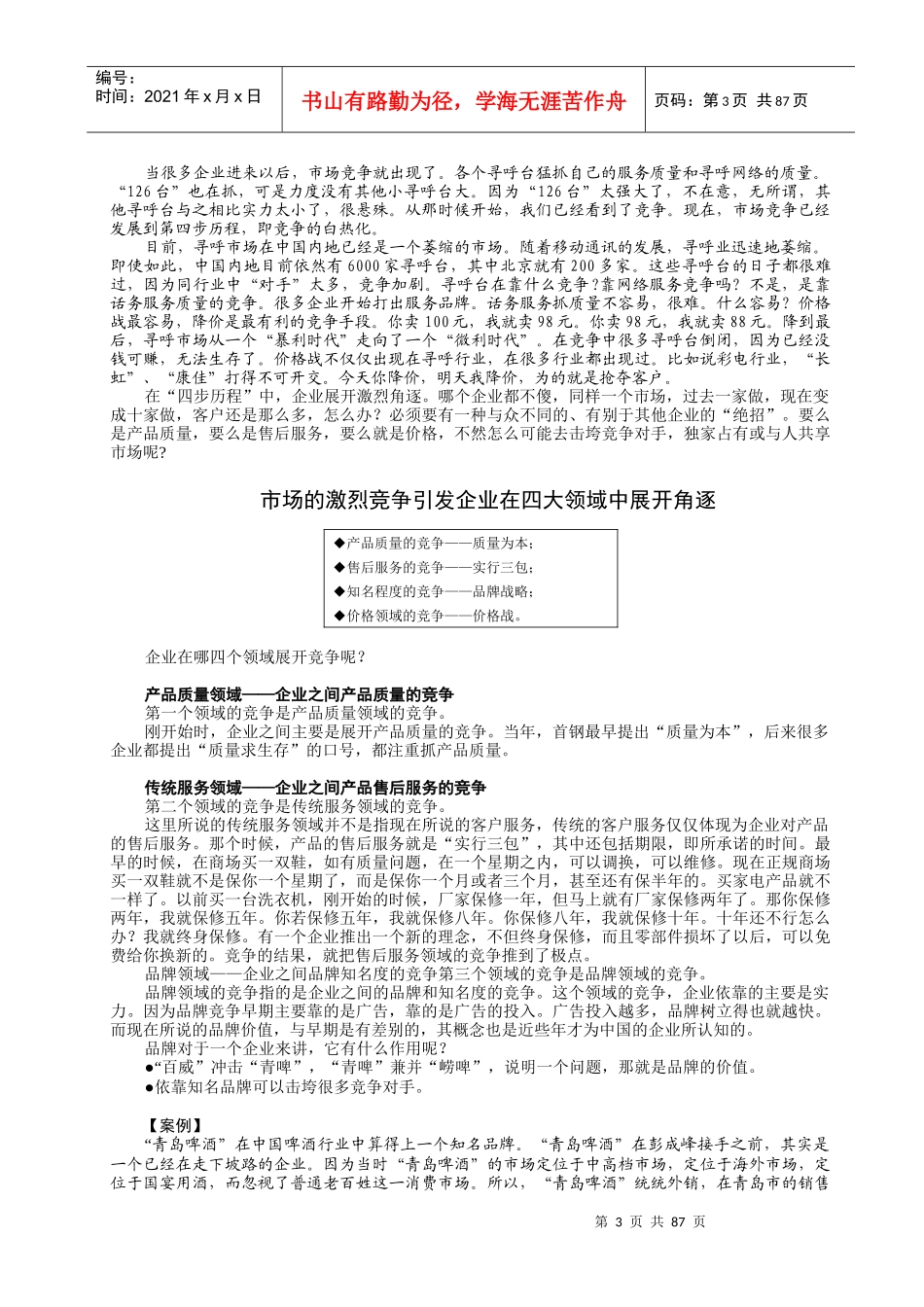青岛啤酒内部培训：卓越的客户服务及管理(doc 88)_第3页