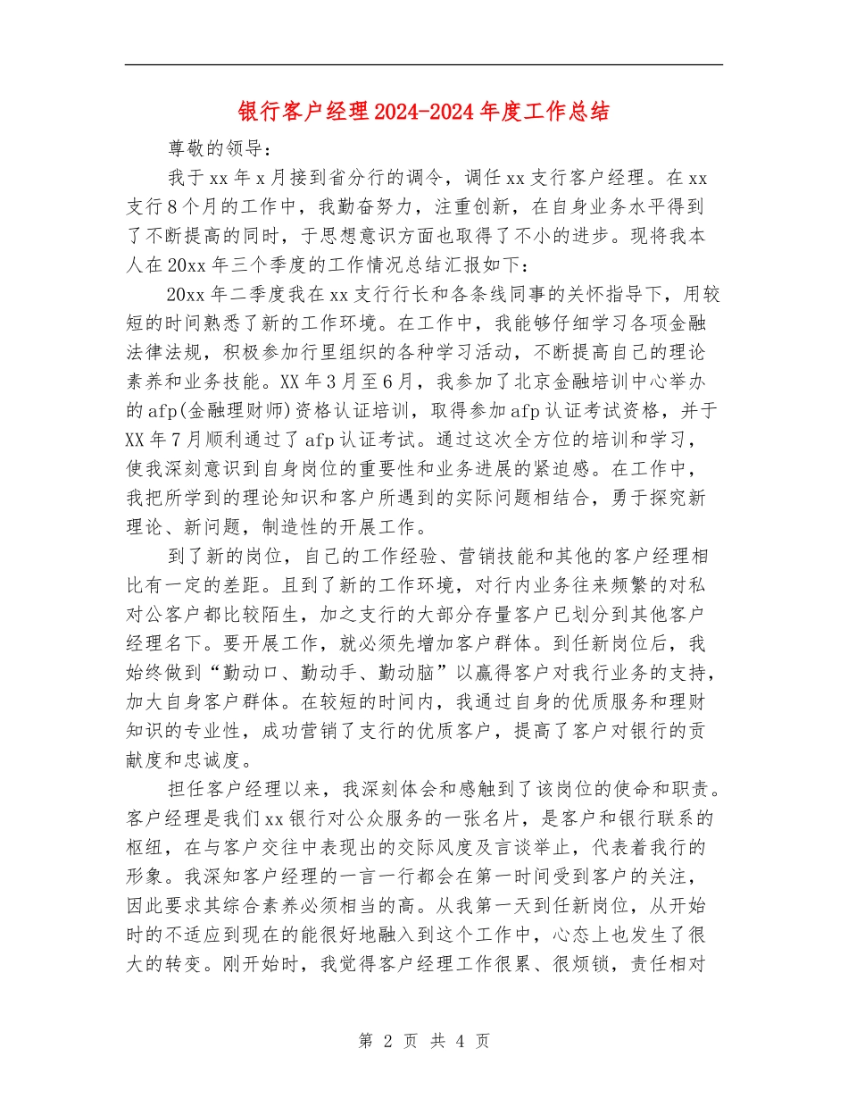 银行客户经理2024-2024年度工作总结_第2页