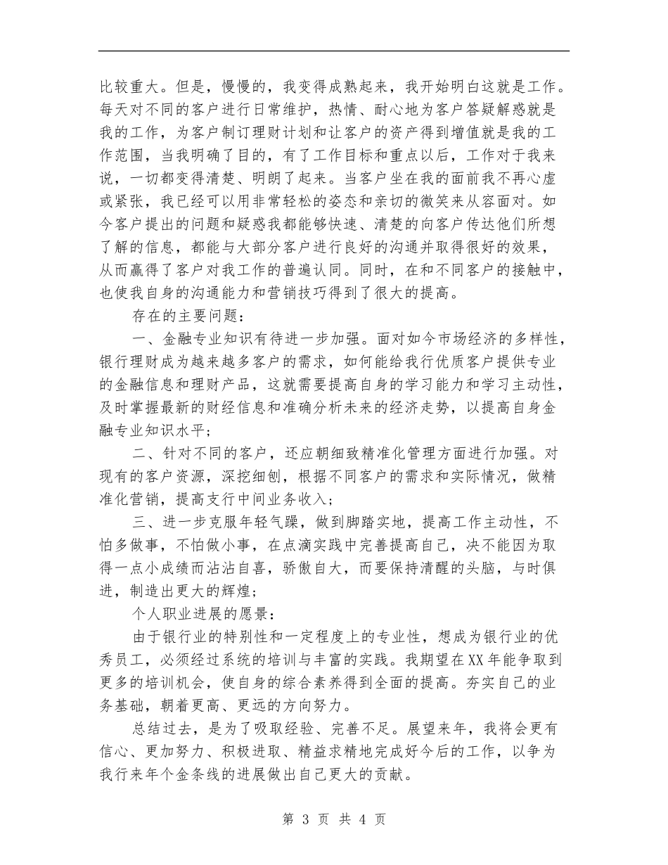银行客户经理2024-2024年度工作总结_第3页