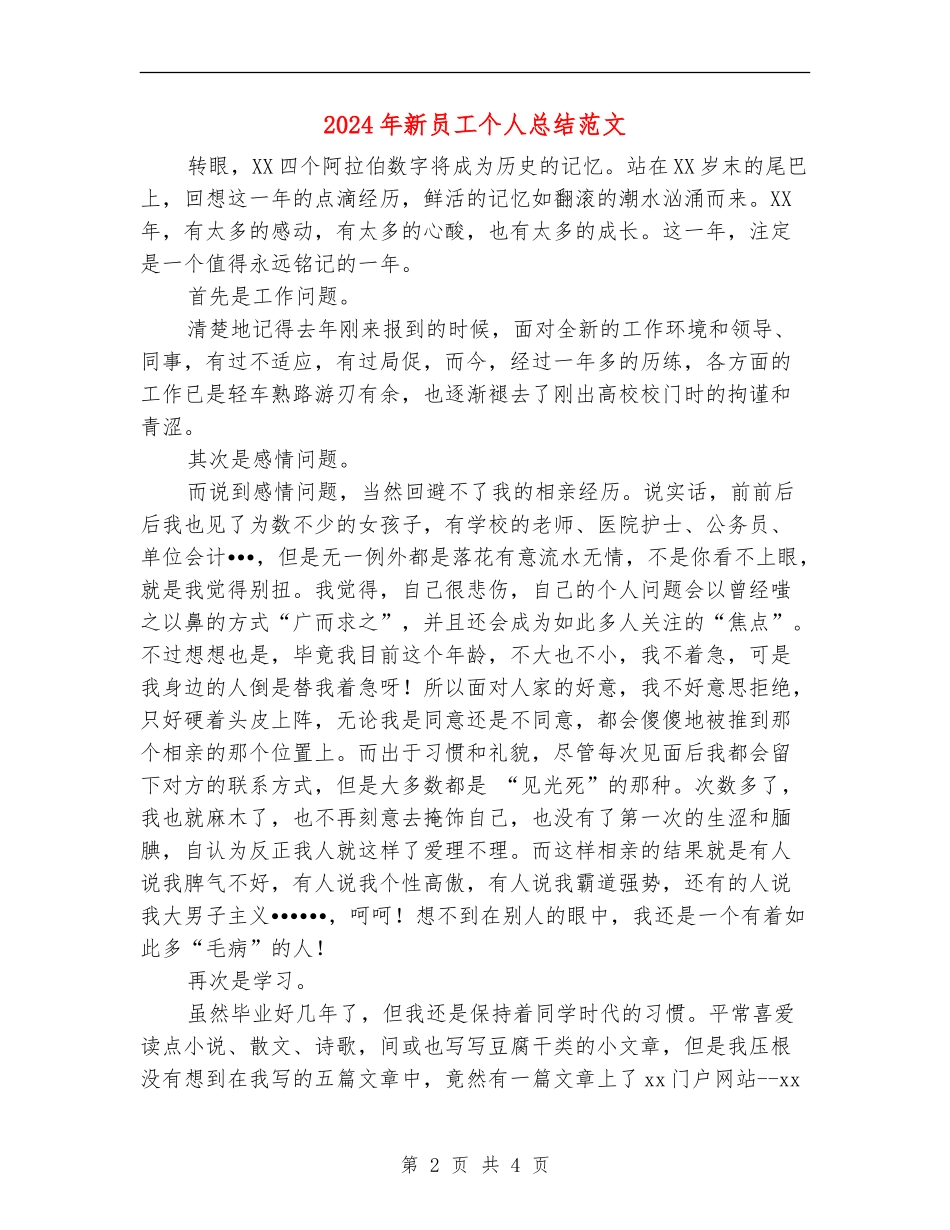 2024年新员工个人总结范文_第2页