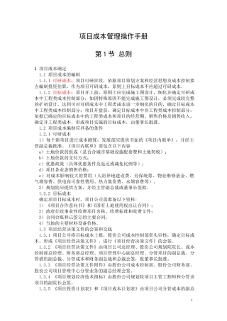项目成本管理操作手册范本