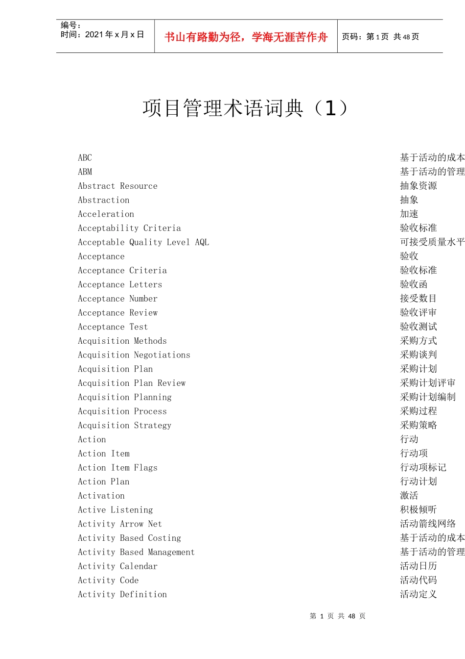 项目管理术语词典（1）（doc 48）_第1页