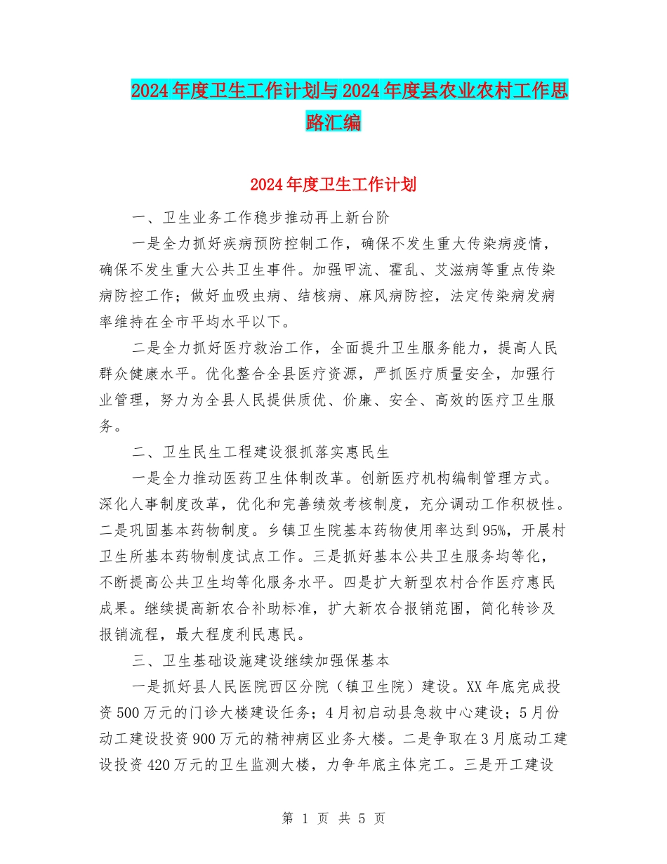 2024年度卫生工作计划与2024年度县农业农村工作思路汇编_第1页