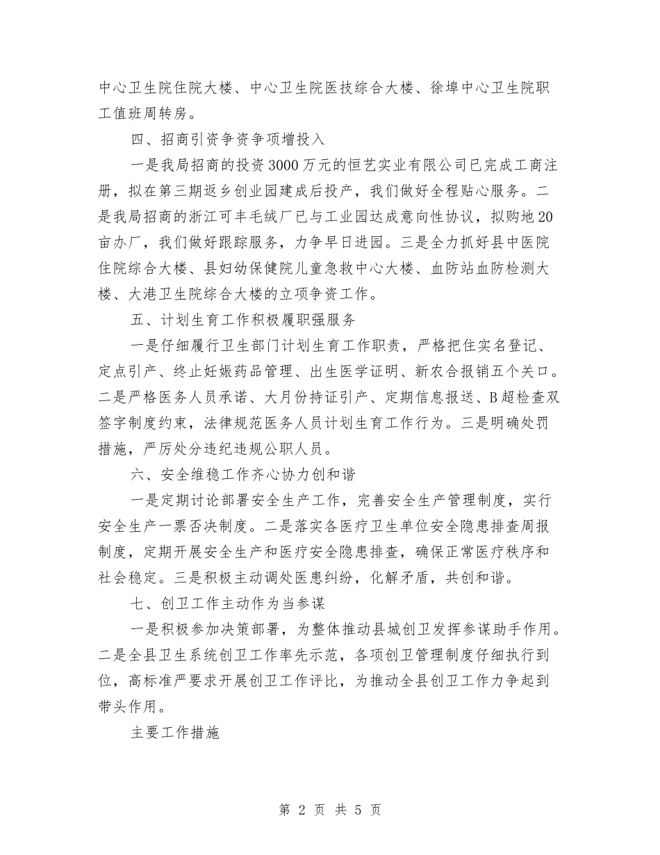 2024年度卫生工作计划与2024年度县农业农村工作思路汇编_第2页