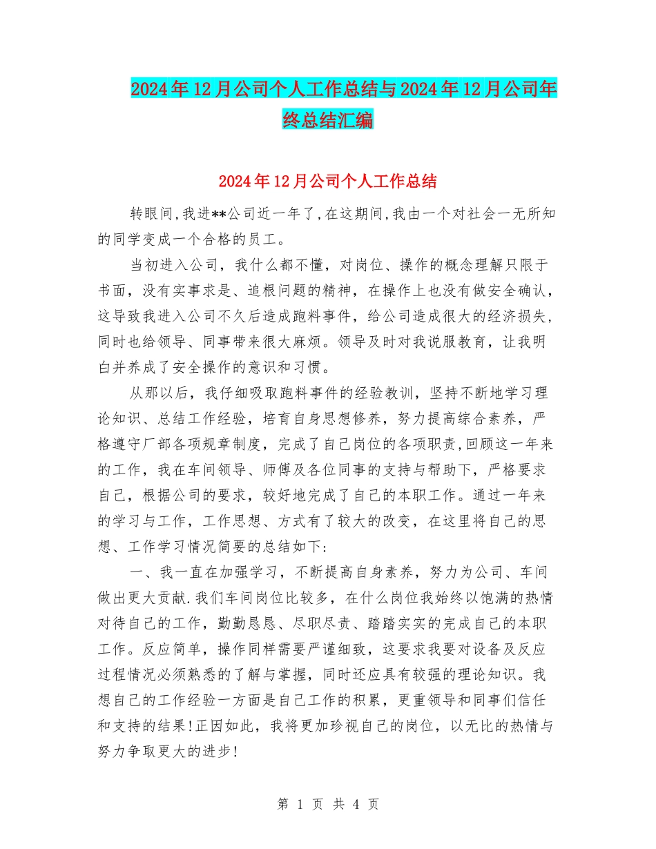 2024年12月公司个人工作总结与2024年12月公司年终总结汇编_第1页