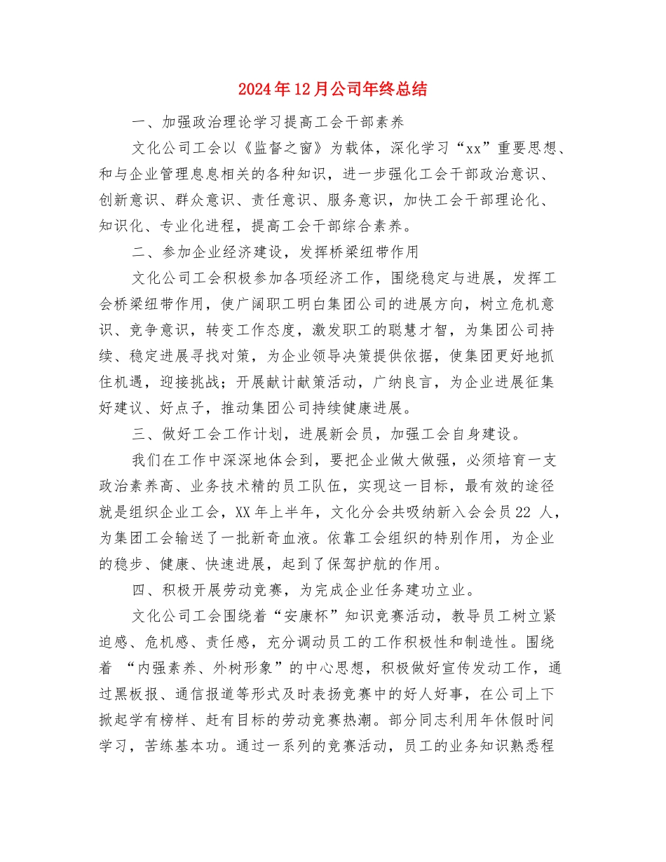 2024年12月公司个人工作总结与2024年12月公司年终总结汇编_第3页