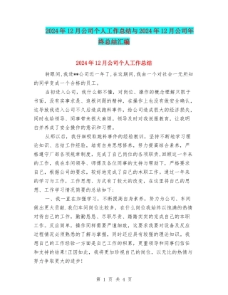 2024年12月公司个人工作总结与2024年12月公司年终总结汇编