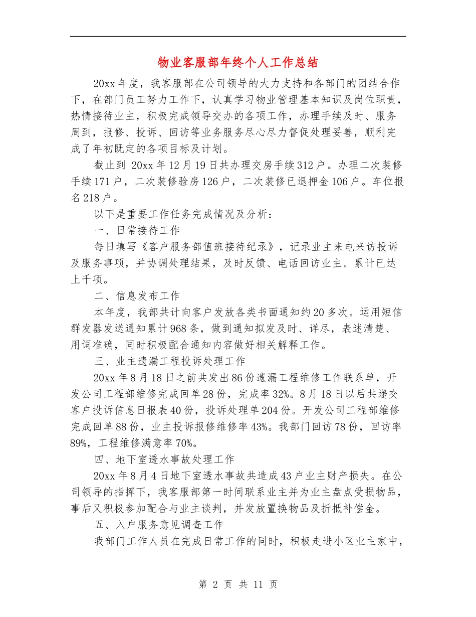 物业客服部年终个人工作总结(多篇范本)_第2页
