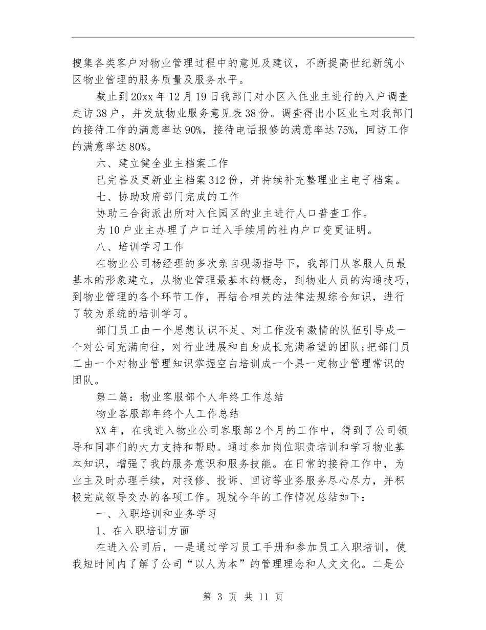 物业客服部年终个人工作总结(多篇范本)_第3页