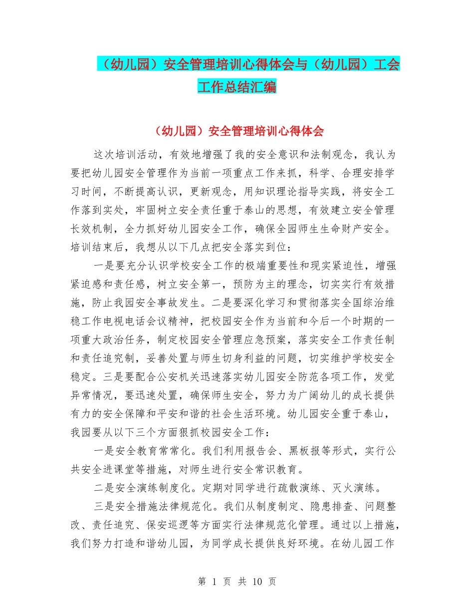 安全管理培训心得体会与(幼儿园)工会工作总结汇编_第1页