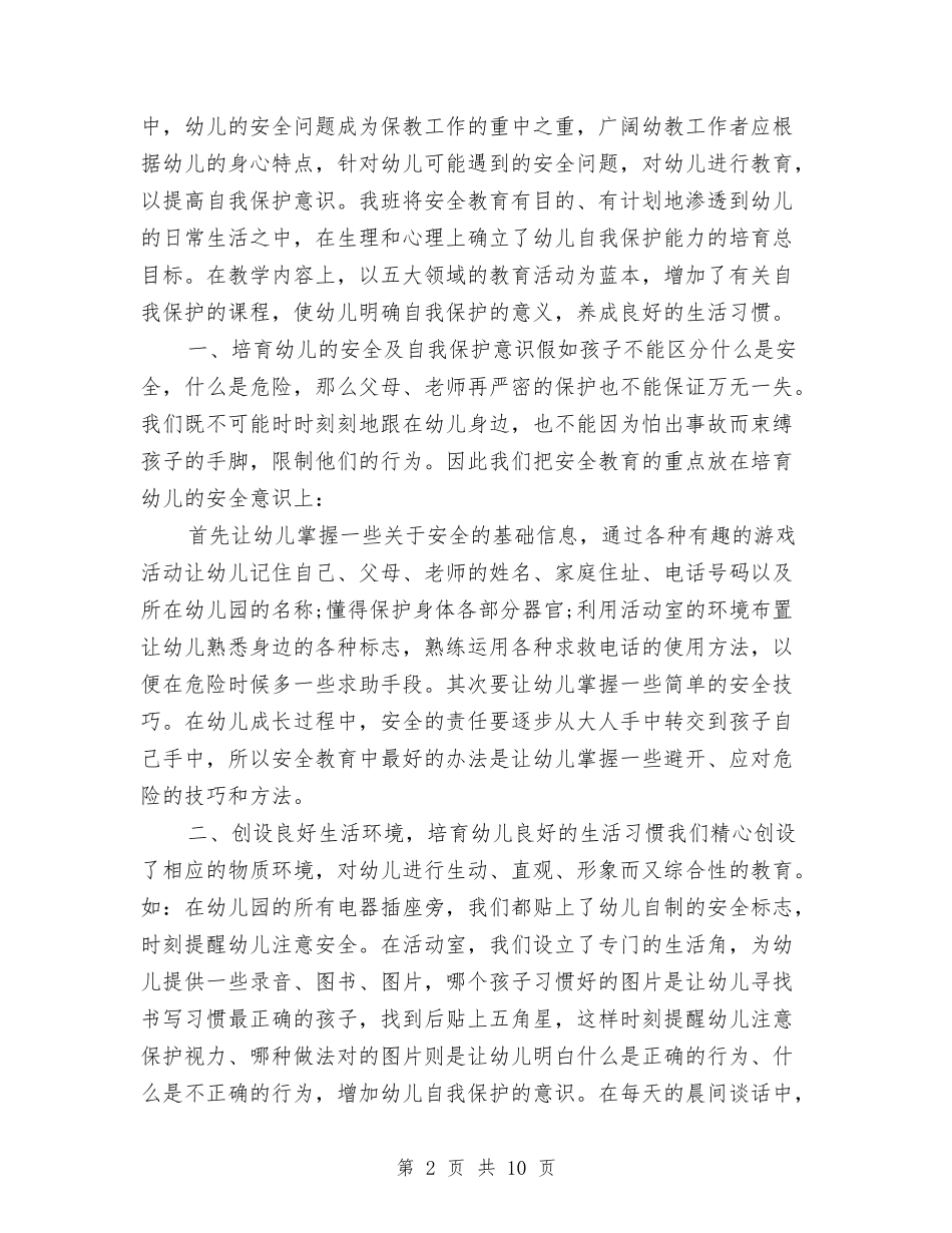 安全管理培训心得体会与(幼儿园)工会工作总结汇编_第2页
