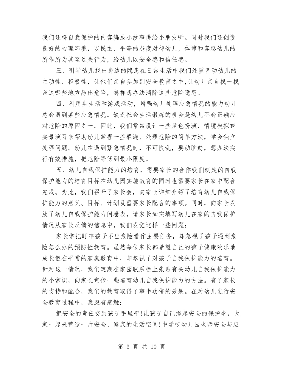 安全管理培训心得体会与(幼儿园)工会工作总结汇编_第3页