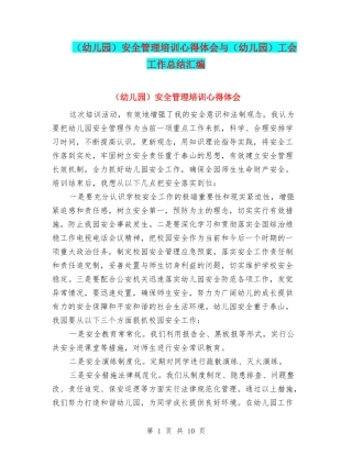 安全管理培训心得体会与(幼儿园)工会工作总结汇编