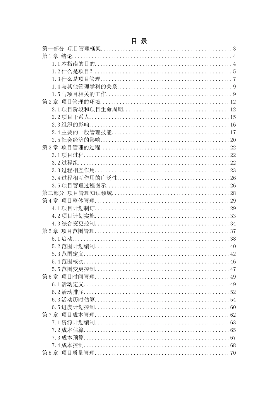 项目管理知识体系指南(DOC 110页)8_第1页