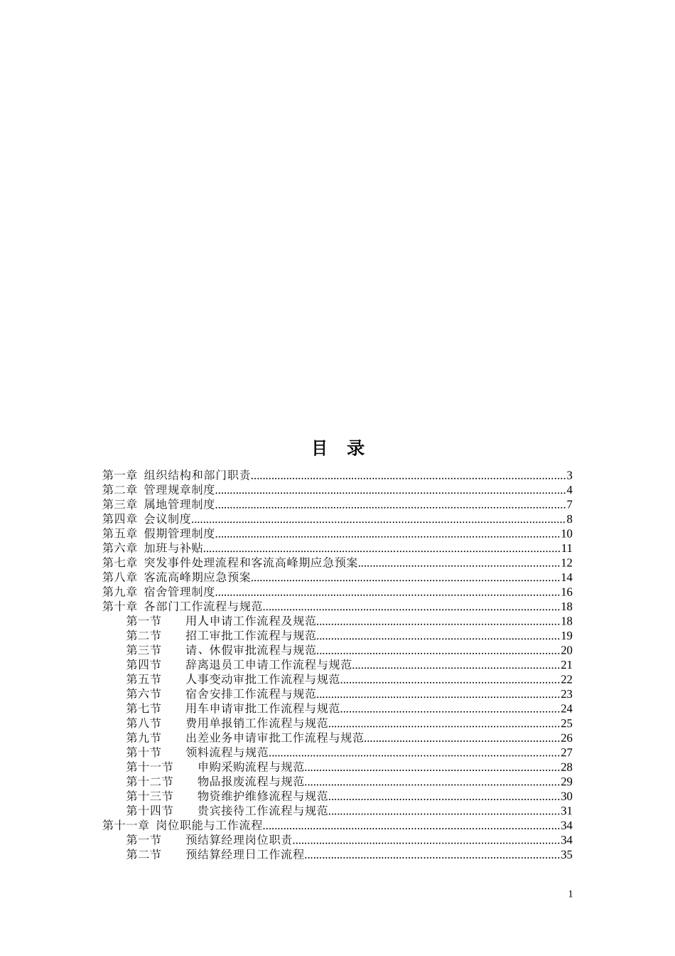 预结算经理管理制度_第1页