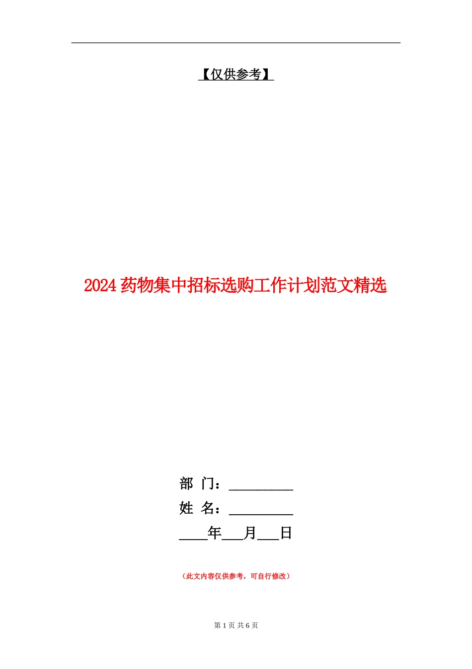 2024药物集中招标选购工作计划范文精选_第1页