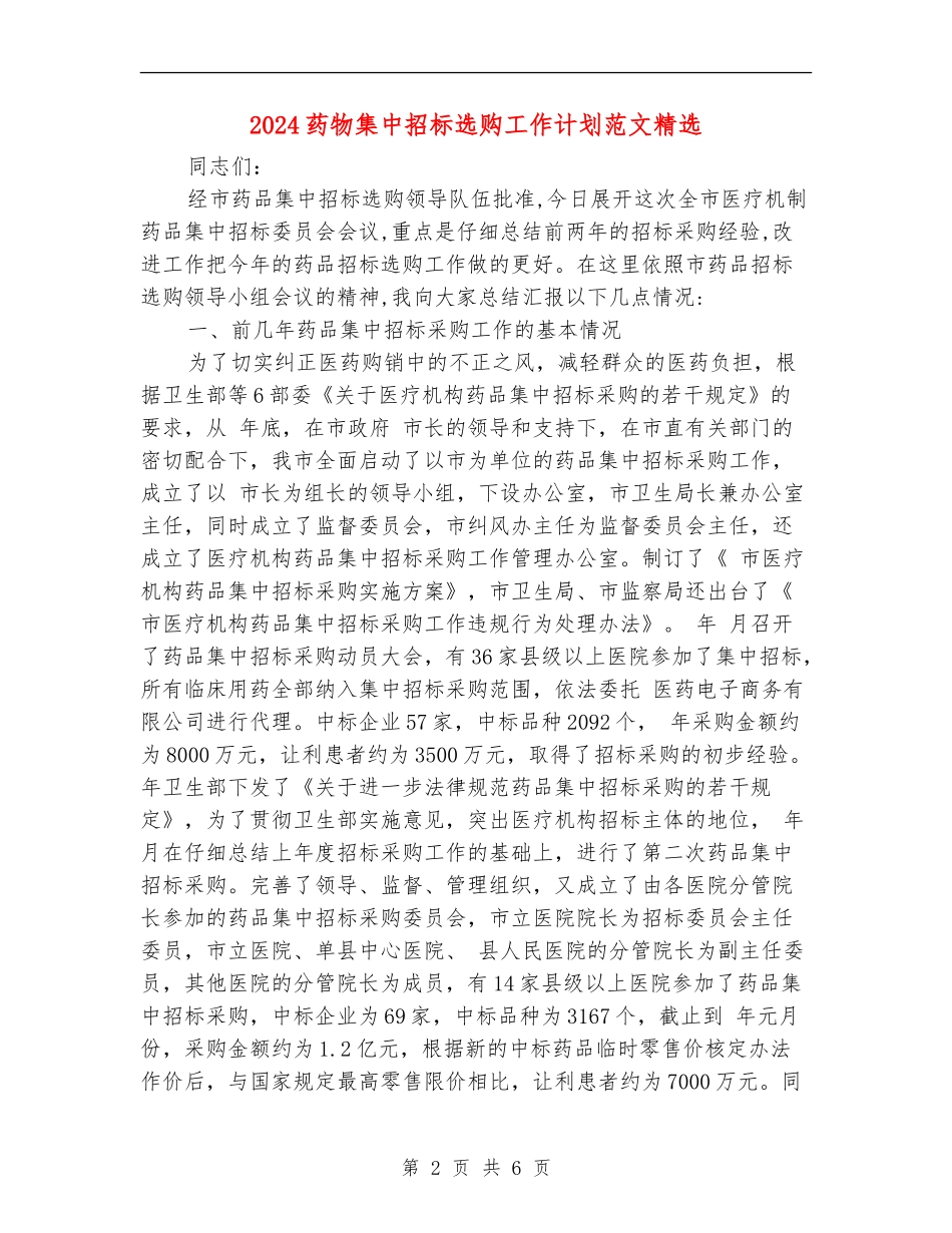 2024药物集中招标选购工作计划范文精选_第2页