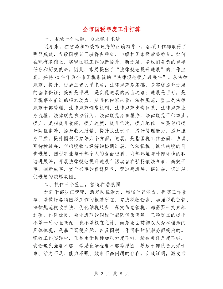 全市国税年度工作打算_第2页