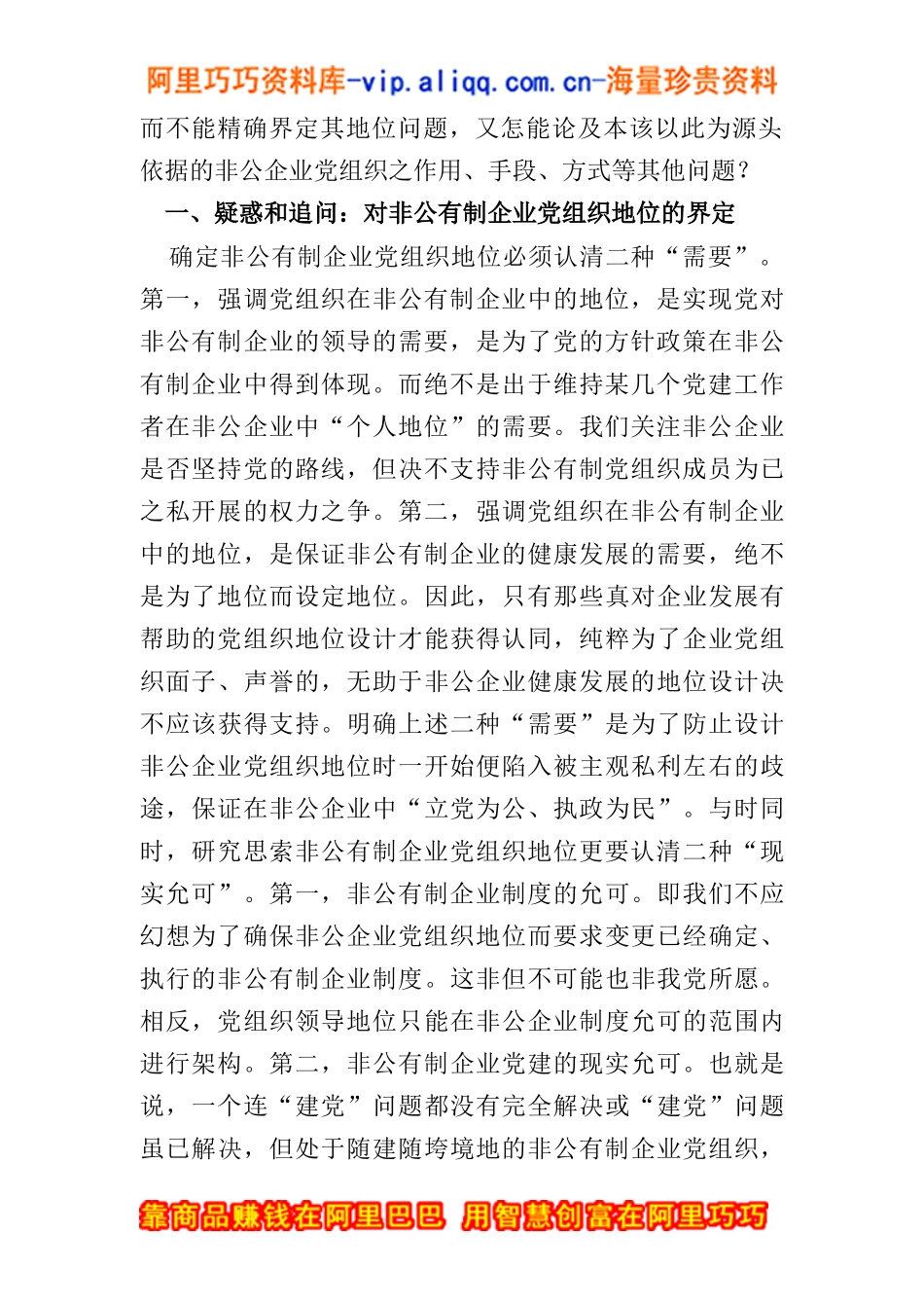非公有制企业党组织的地位问题研究_第2页