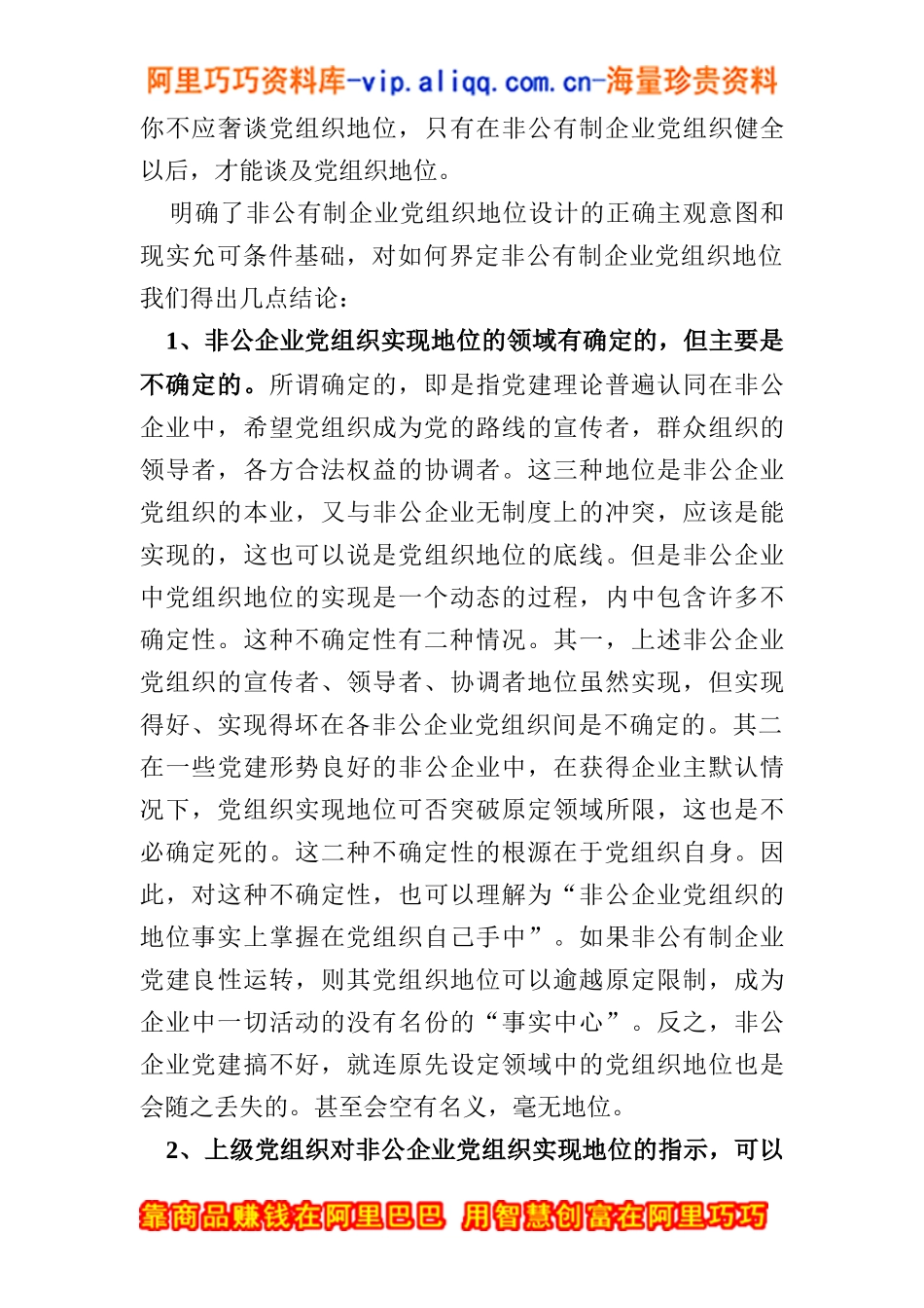 非公有制企业党组织的地位问题研究_第3页