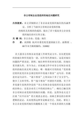 非公有制企业党组织的地位问题研究