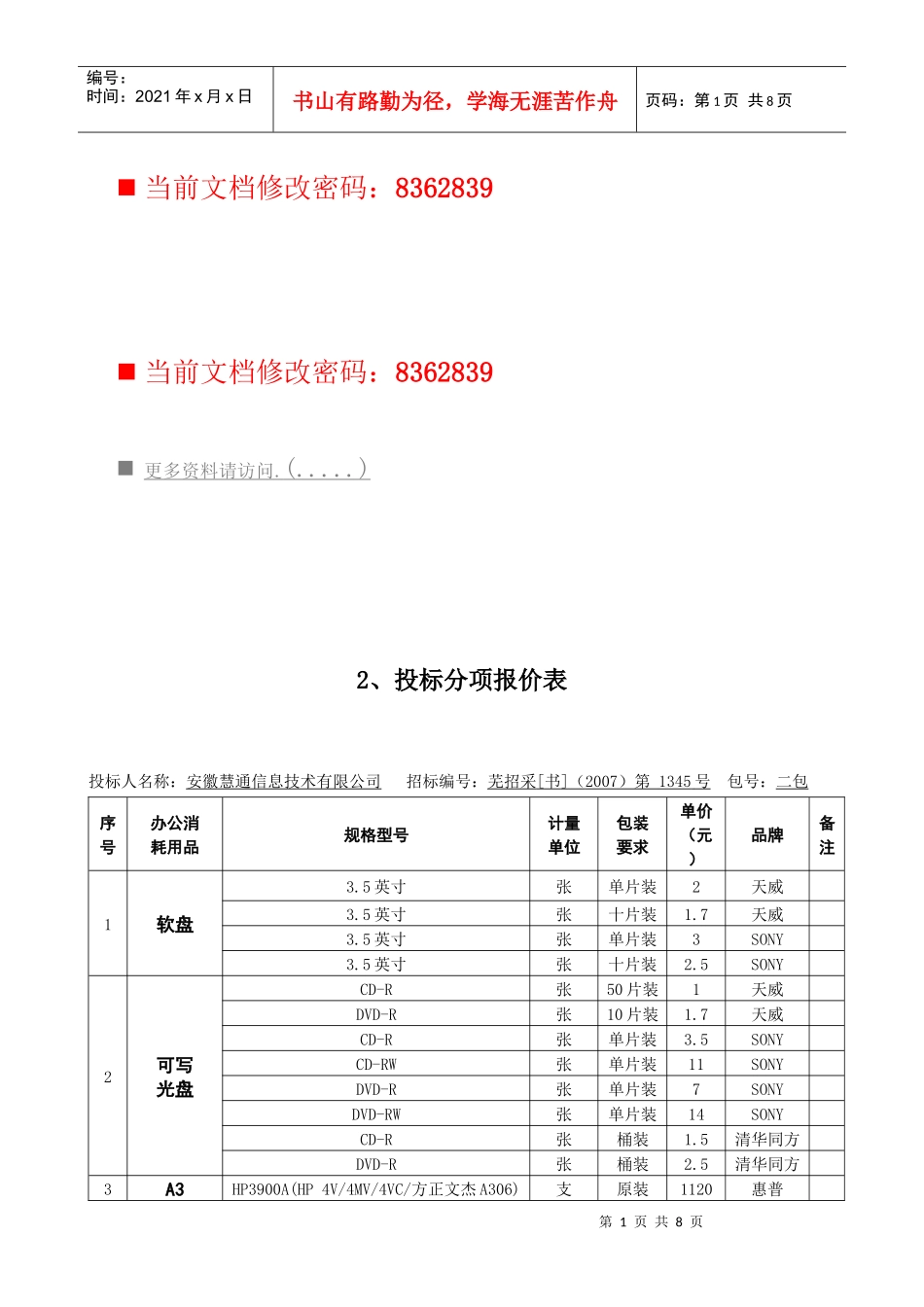 项目投标分项报价单_第1页