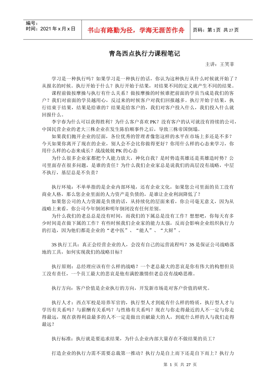 青岛西点执行力课程笔记_第1页