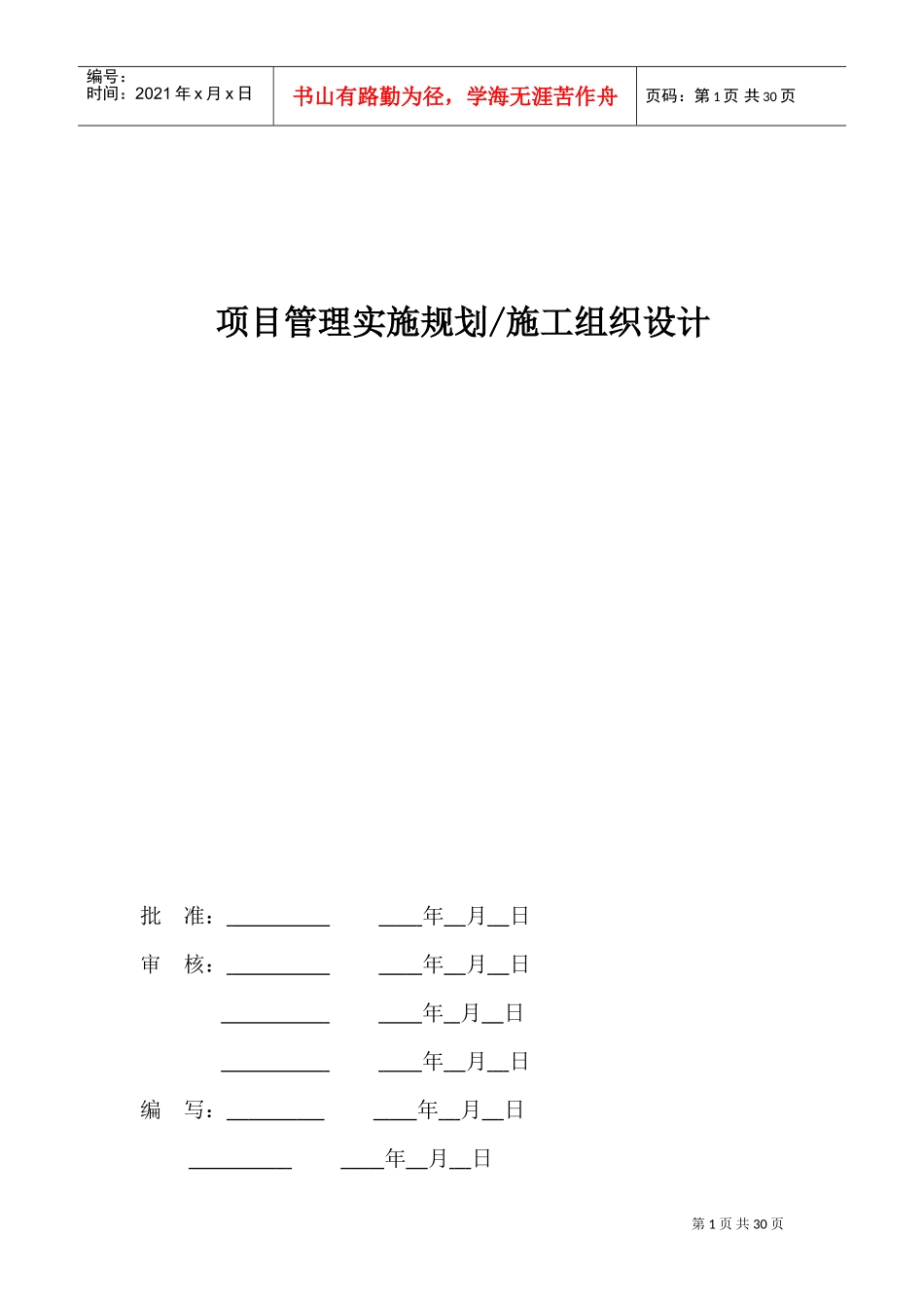 项目管理实施规划(DOC42页)_第1页