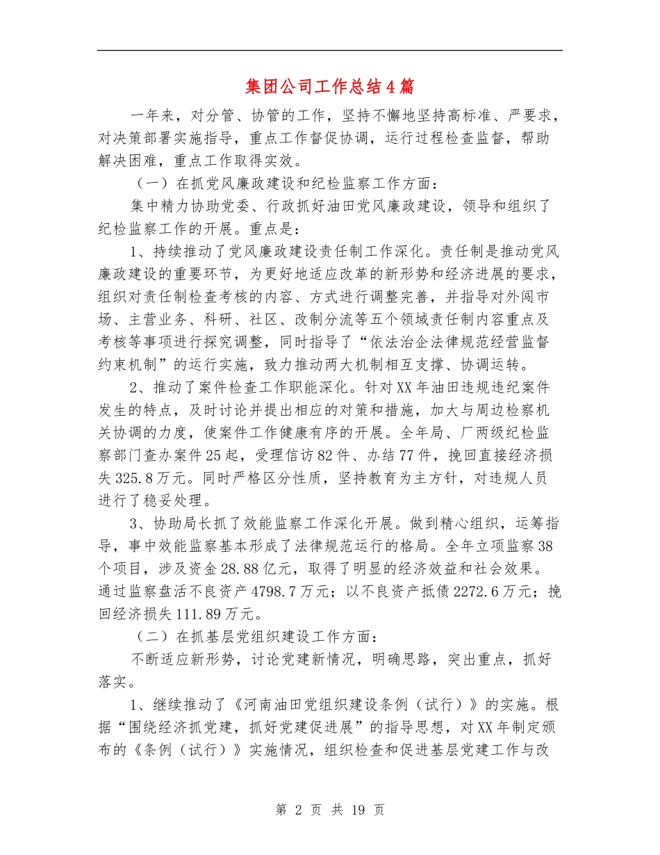 集团公司工作总结4篇_第2页